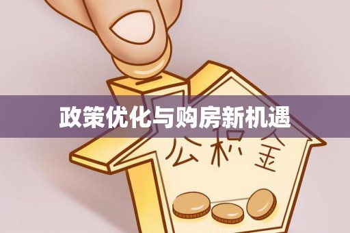 望牛墩政策优化与购房新机遇