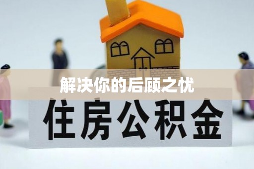 望牛墩解决你的后顾之忧