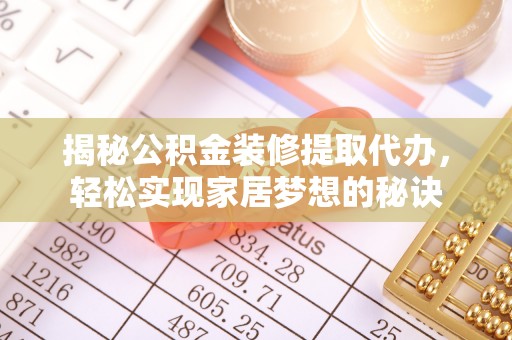 望牛墩揭秘公积金装修提取代办，轻松实现家居梦想的秘诀