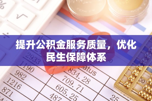 望牛墩提升公积金服务质量，优化民生保障体系
