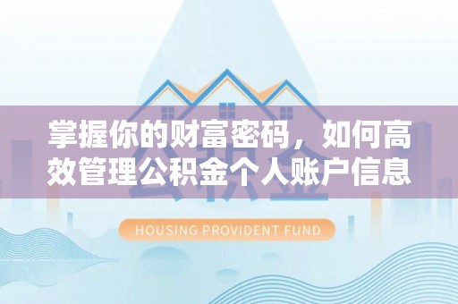 望牛墩掌握你的财富密码，如何高效管理公积金个人账户信息