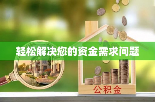 望牛墩轻松解决您的资金需求问题