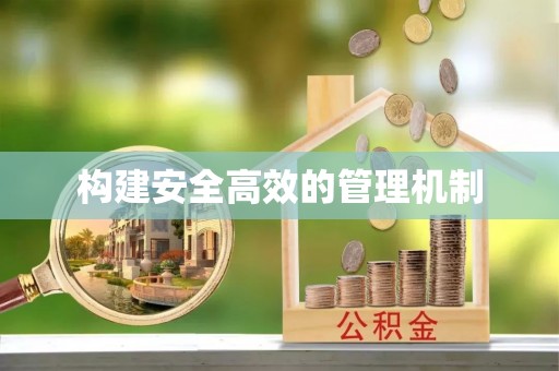 望牛墩构建安全高效的管理机制