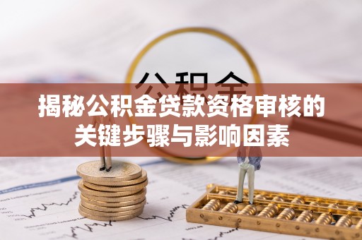 望牛墩揭秘公积金贷款资格审核的关键步骤与影响因素
