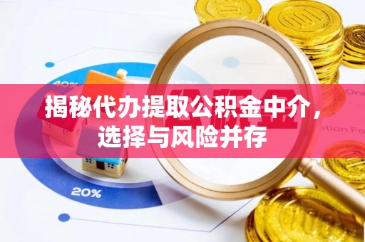 望牛墩揭秘代办提取公积金中介，选择与风险并存