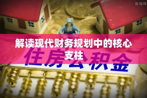 望牛墩解读现代财务规划中的核心支柱