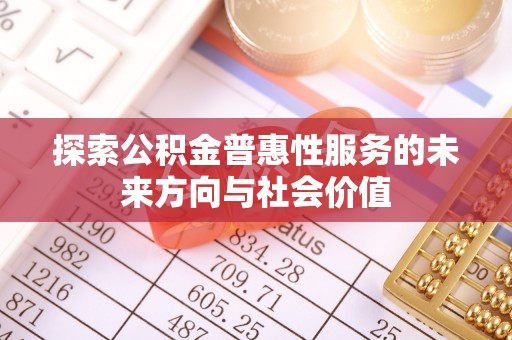 望牛墩探索公积金普惠性服务的未来方向与社会价值