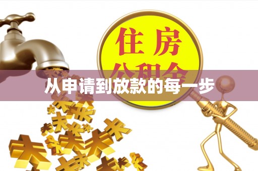 望牛墩从申请到放款的每一步