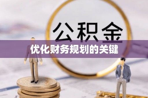 望牛墩优化财务规划的关键