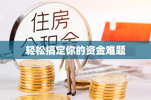 望牛墩轻松搞定你的资金难题