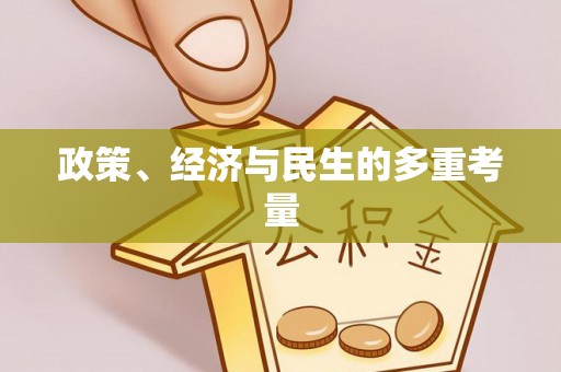 望牛墩政策、经济与民生的多重考量