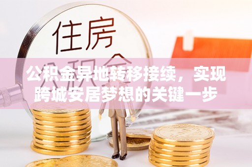 望牛墩公积金异地转移接续，实现跨城安居梦想的关键一步