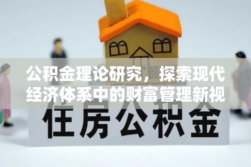 望牛墩公积金理论研究，探索现代经济体系中的财富管理新视角