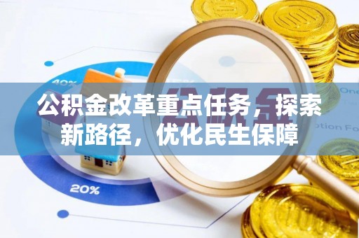 望牛墩公积金改革重点任务，探索新路径，优化民生保障