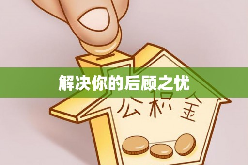 望牛墩解决你的后顾之忧