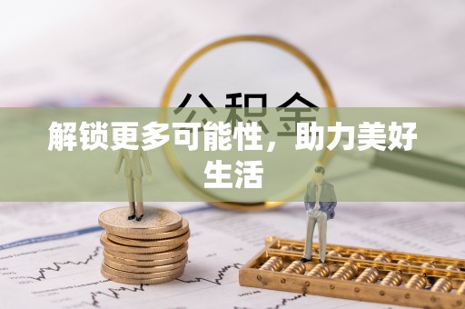 望牛墩解锁更多可能性，助力美好生活