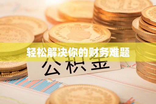 望牛墩轻松解决你的财务难题
