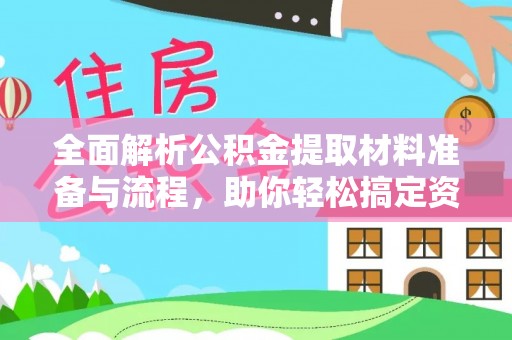 望牛墩全面解析公积金提取材料准备与流程，助你轻松搞定资金提取