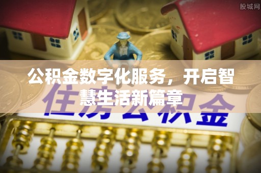 望牛墩公积金数字化服务，开启智慧生活新篇章