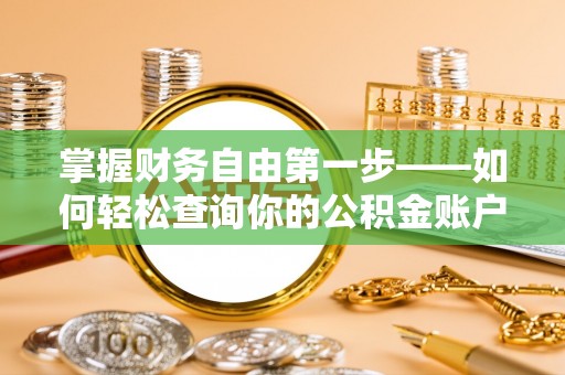 望牛墩掌握财务自由第一步——如何轻松查询你的公积金账户余额