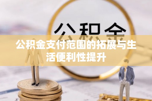 望牛墩公积金支付范围的拓展与生活便利性提升