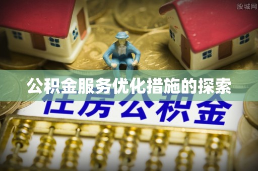 望牛墩公积金服务优化措施的探索