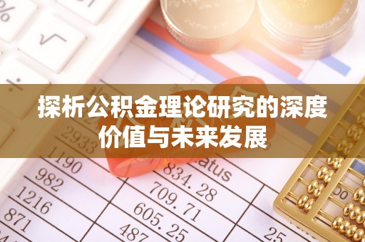 望牛墩探析公积金理论研究的深度价值与未来发展