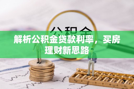 望牛墩解析公积金贷款利率，买房理财新思路
