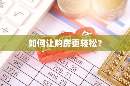 望牛墩如何让购房更轻松？
