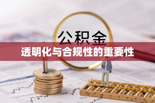 望牛墩透明化与合规性的重要性