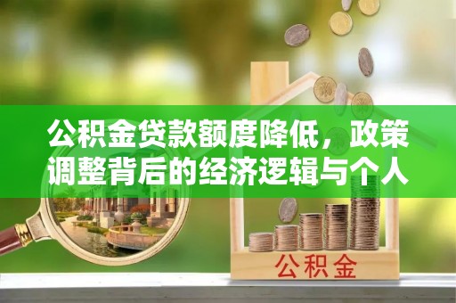 望牛墩公积金贷款额度降低，政策调整背后的经济逻辑与个人应对策略
