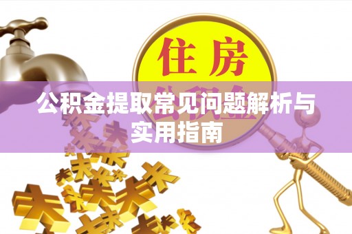 望牛墩公积金提取常见问题解析与实用指南