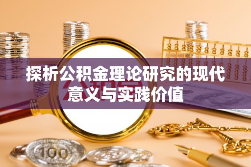 望牛墩探析公积金理论研究的现代意义与实践价值