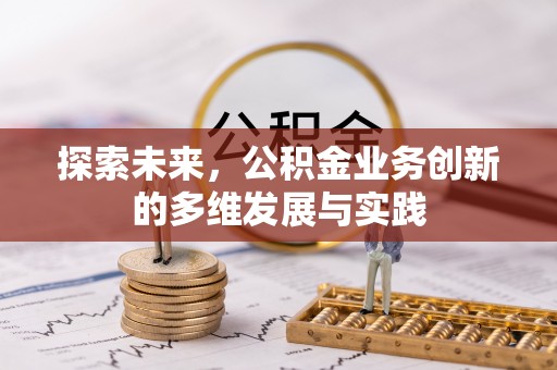 望牛墩探索未来，公积金业务创新的多维发展与实践