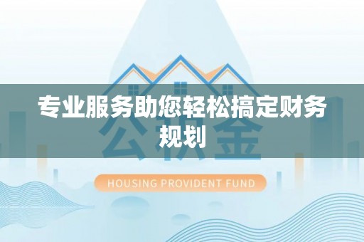 望牛墩专业服务助您轻松搞定财务规划
