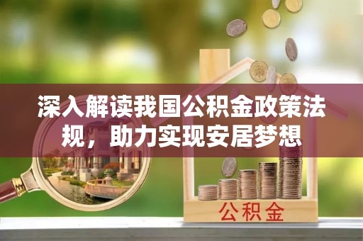 望牛墩深入解读我国公积金政策法规，助力实现安居梦想