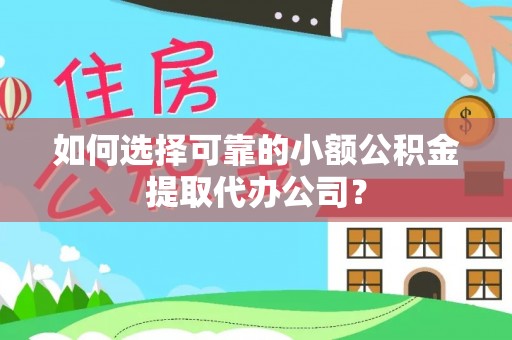望牛墩如何选择可靠的小额公积金提取代办公司？