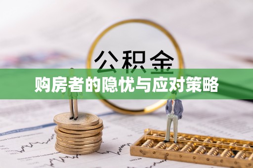 望牛墩购房者的隐忧与应对策略