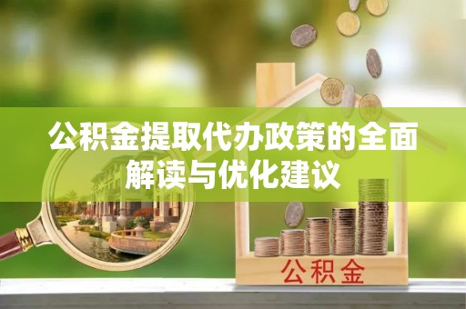 望牛墩公积金提取代办政策的全面解读与优化建议