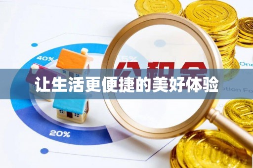 望牛墩让生活更便捷的美好体验