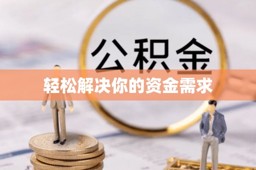 望牛墩轻松解决你的资金需求