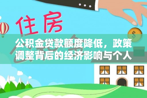 望牛墩公积金贷款额度降低，政策调整背后的经济影响与个人应对策略