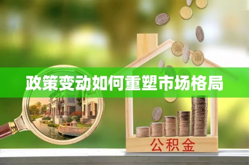 望牛墩政策变动如何重塑市场格局