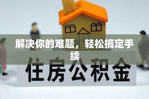 望牛墩解决你的难题，轻松搞定手续