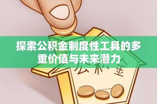 望牛墩探索公积金制度性工具的多重价值与未来潜力