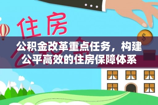 望牛墩公积金改革重点任务，构建公平高效的住房保障体系