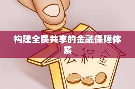 望牛墩构建全民共享的金融保障体系