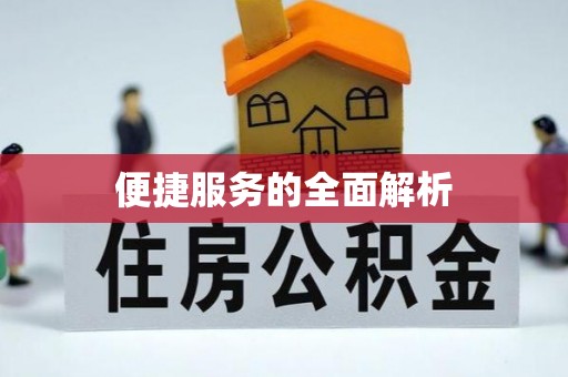 望牛墩便捷服务的全面解析