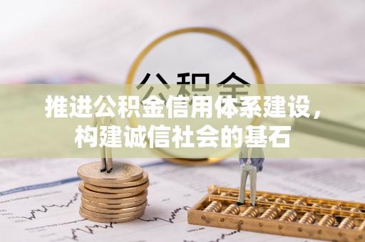 望牛墩推进公积金信用体系建设，构建诚信社会的基石