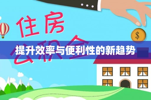 望牛墩提升效率与便利性的新趋势
